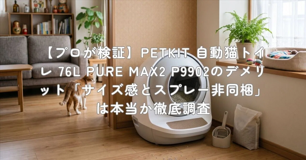 プロが検証】PETKIT 自動猫トイレ 76L PURE MAX2 P9902のデメリット