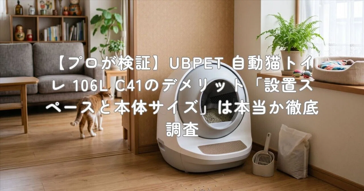 プロが検証】UBPET 自動猫トイレ 106L C41のデメリット「設置スペース