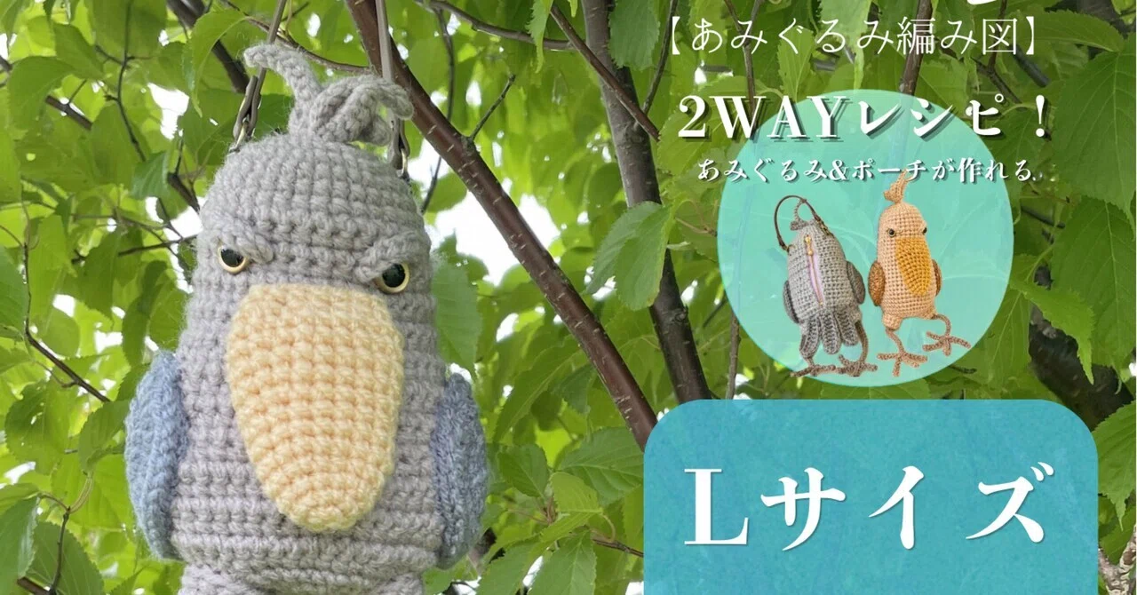 有料編み図】ハシビロコウLサイズあみぐるみ&ポーチ2WAYレシピ