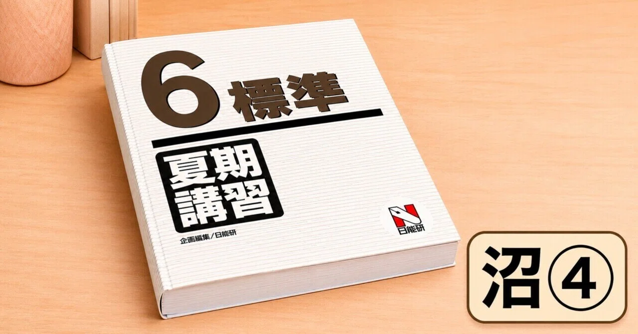 日能研の沼④｜夏期講習、あの電話帳テキストは分解しました🤣｜A🌱