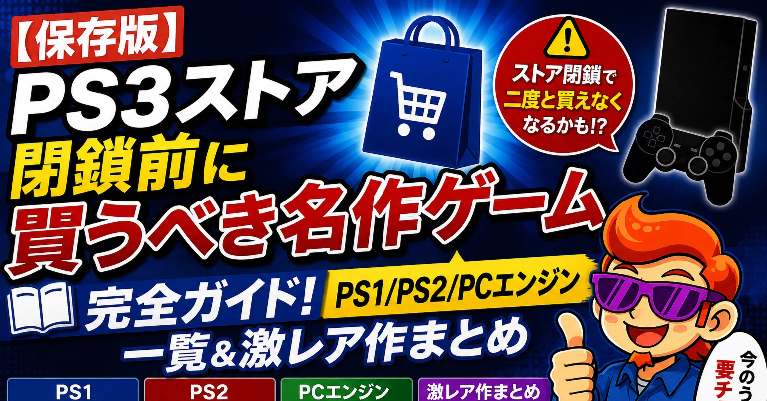 保存版】PS3ストア閉鎖前に買うべき名作ゲーム完全ガイド！PS1/PS2/PC