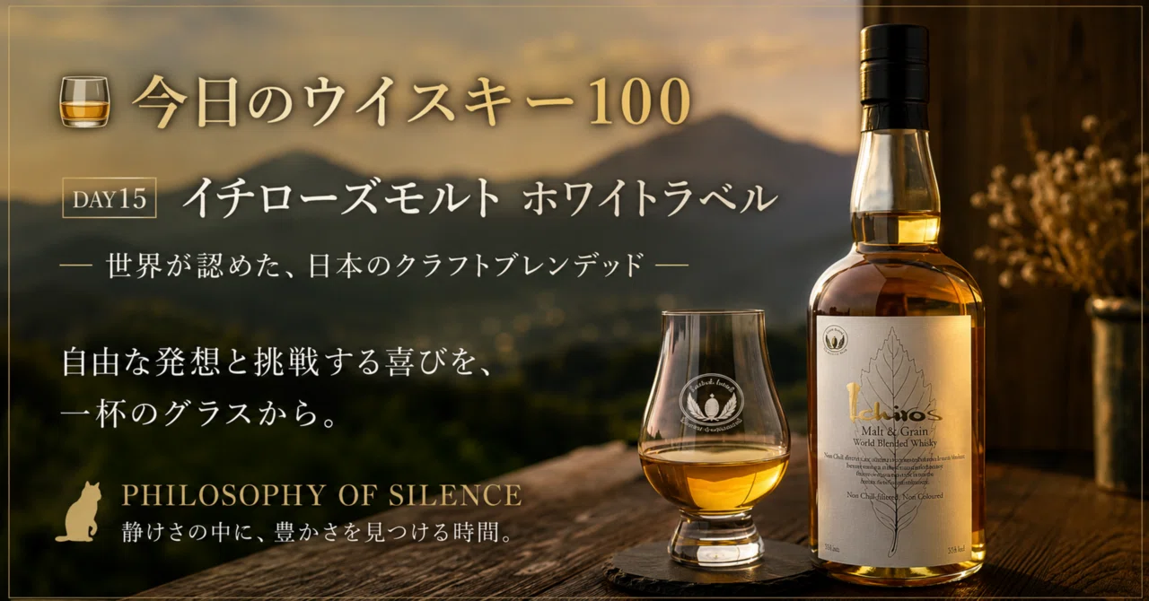 限定品　100本：イチローズモルト 🥃 今日のウイスキー100DAY15 イチローズモルト ホワイトラベル― 世界