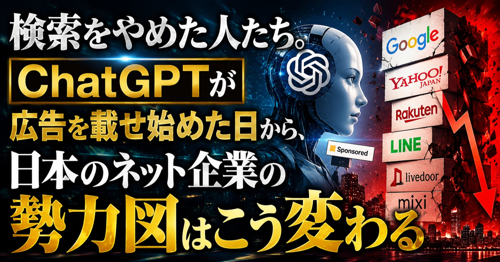 検索をやめた人たち。ChatGPTが広告を載せ始めた日から、日本のネット