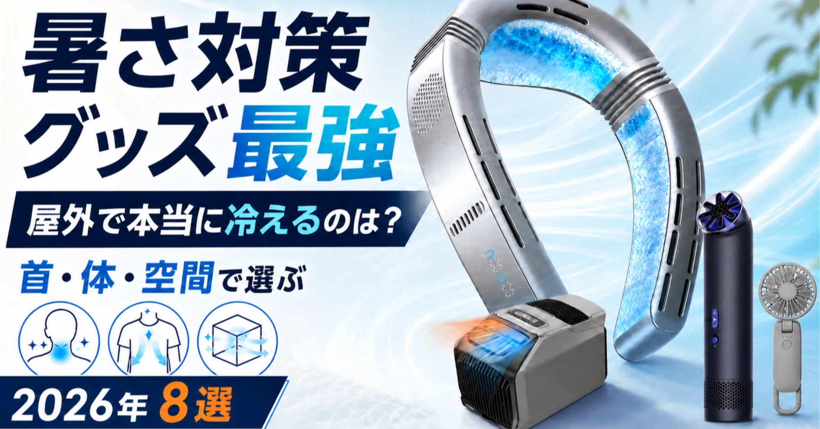2026年】暑さ対策グッズ最強ランキング8選｜屋外で本当に冷えるのは