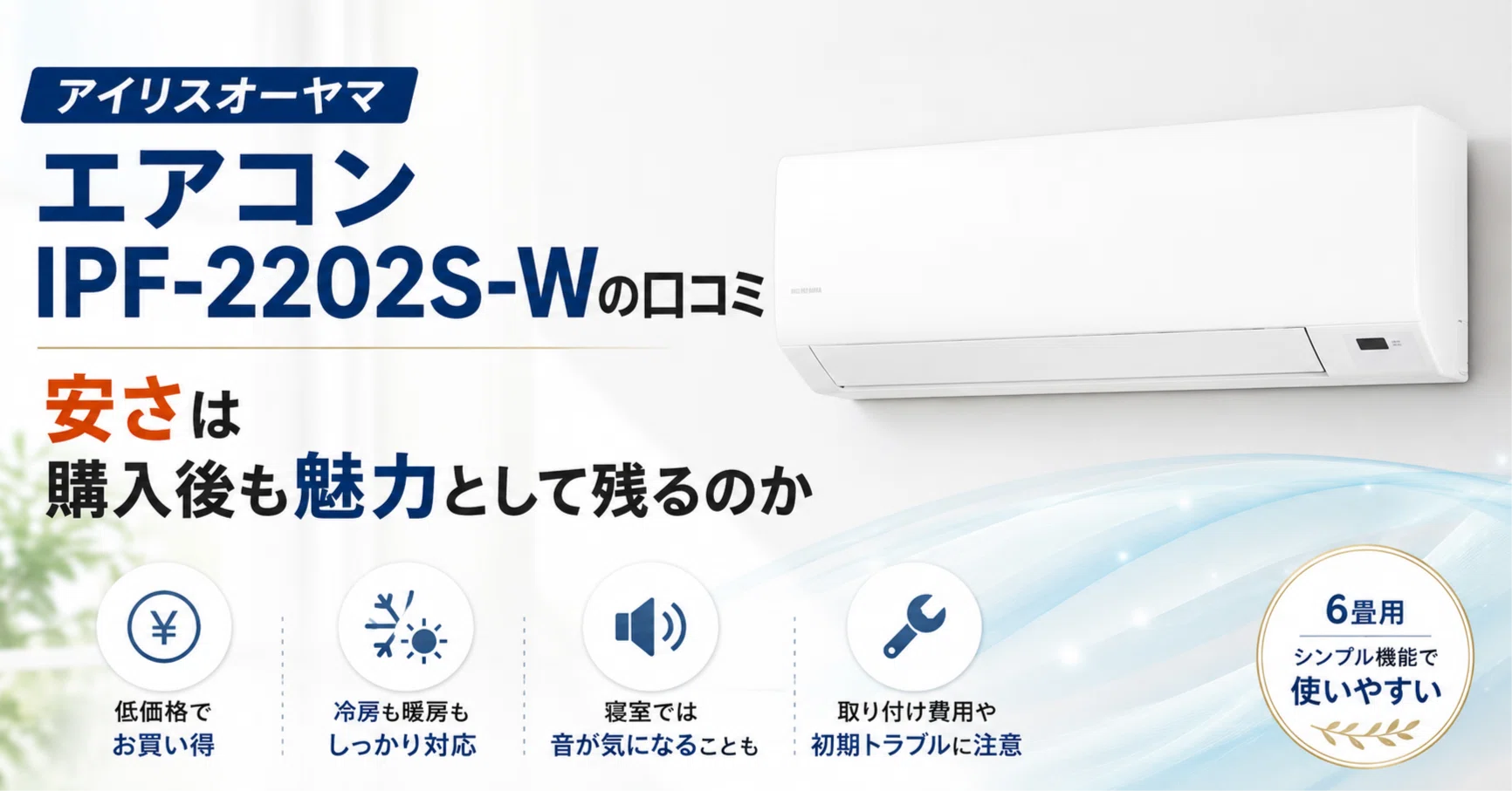 アイリスオーヤマ　ルームエアコン　IPF-2202S-W アイリスオーヤマ エアコン IPF-2202S-Wの口コミ&レビュー｜安さは購入
