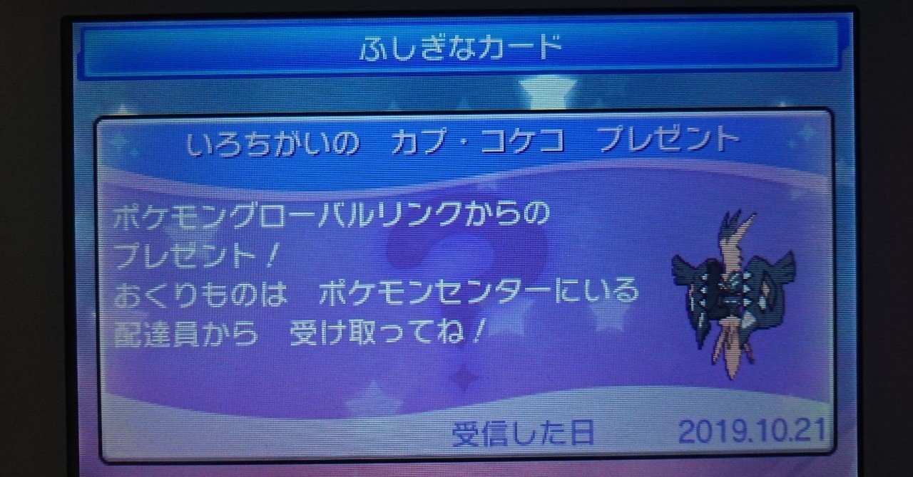 ポケモンusum 配布限定ポケモンメモ 色違いカプ コケコ Pgl がみ Note