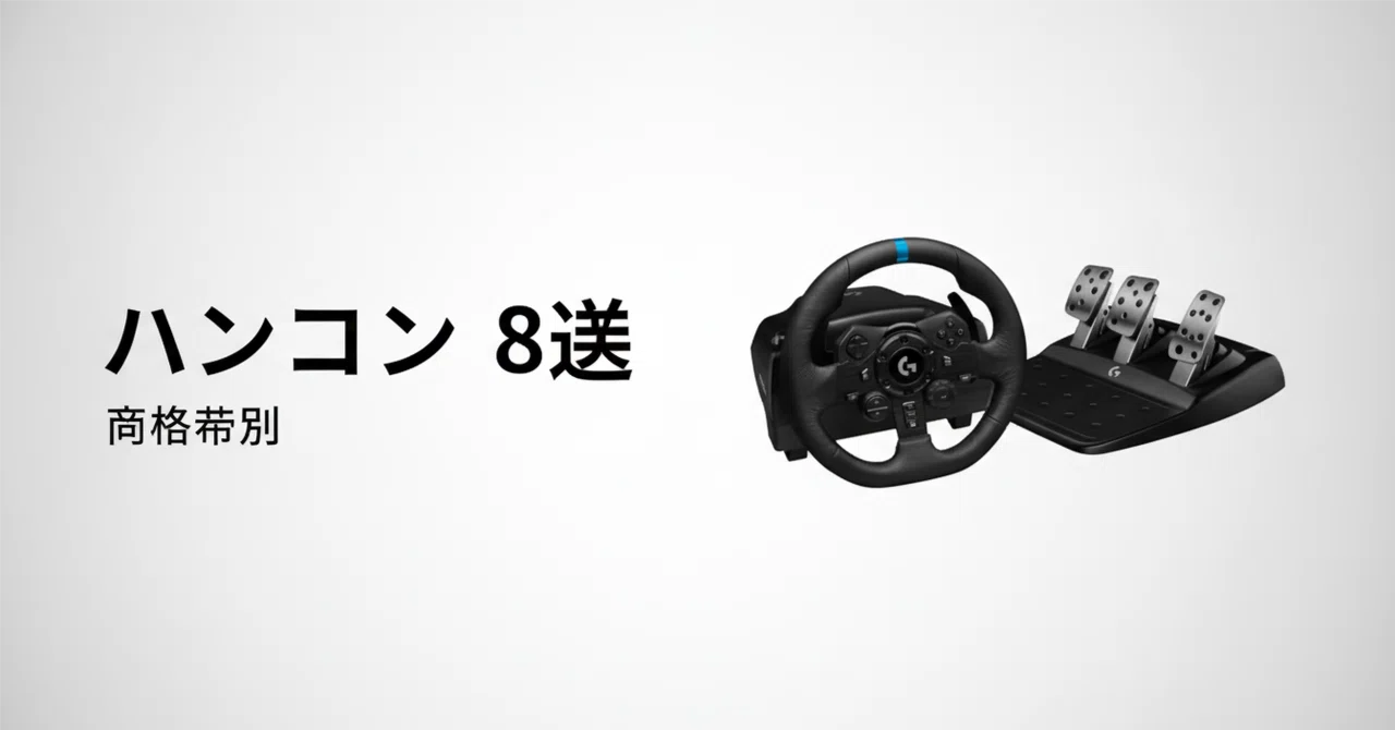 レーシングホイールのおすすめ8選 初心者からダイレクトドライブ上級者