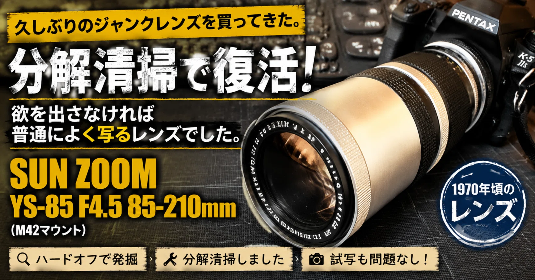 050】久しぶりのジャンクレンズを買ってきた。SUN ZOOM YS-85 F4.5 85