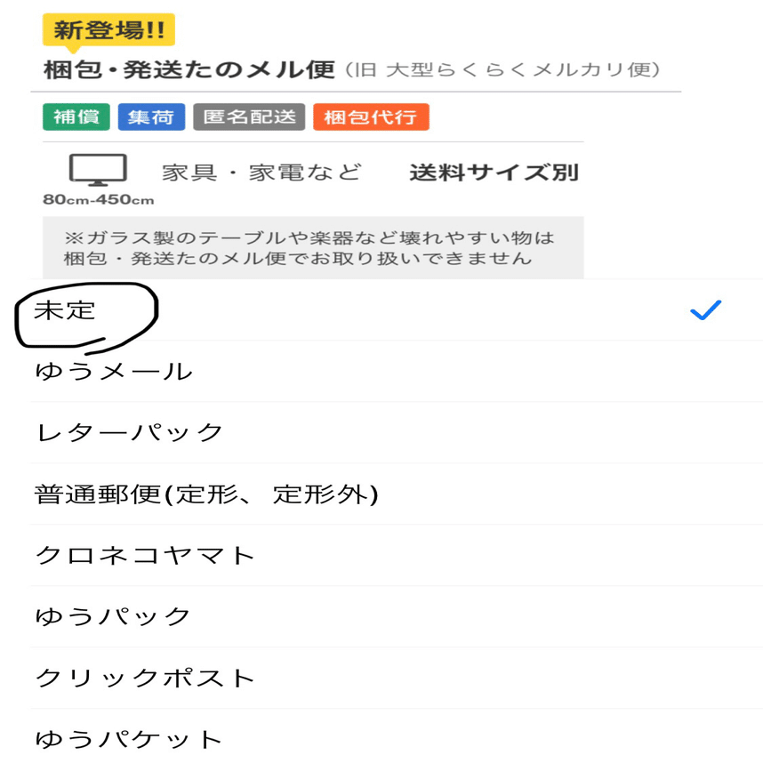 便利］メルカリ配送は「未定」が一番［初心者］｜たか@名もなき人