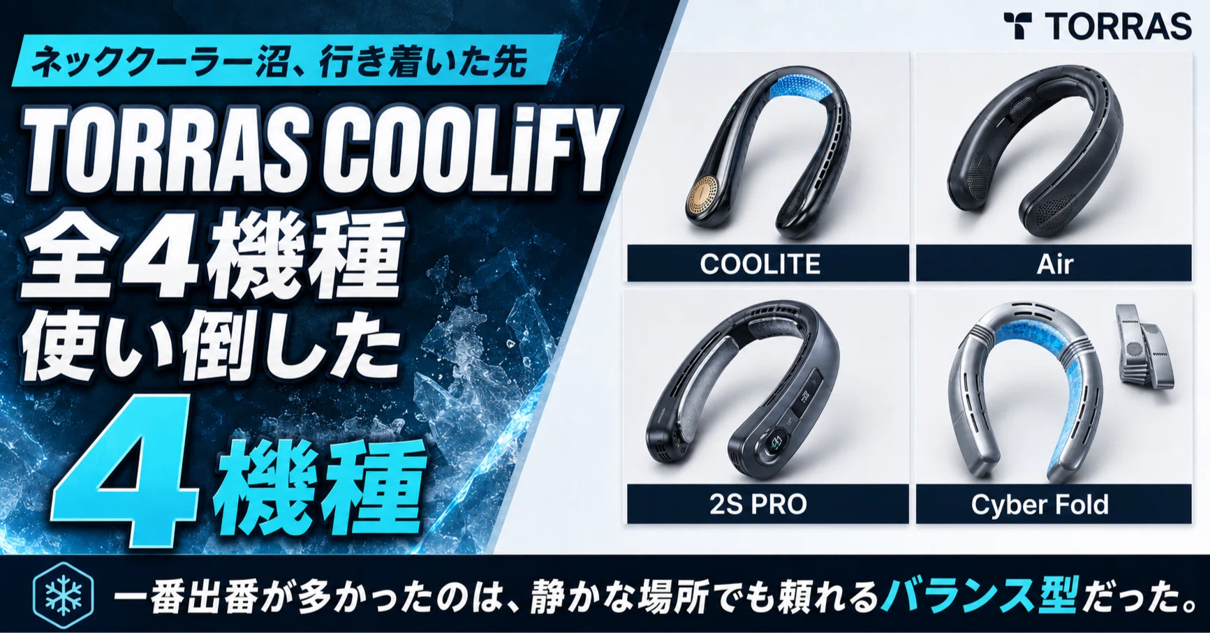 ネッククーラー沼で行き着いたTORRAS COOLiFY、全4機種を使い倒して