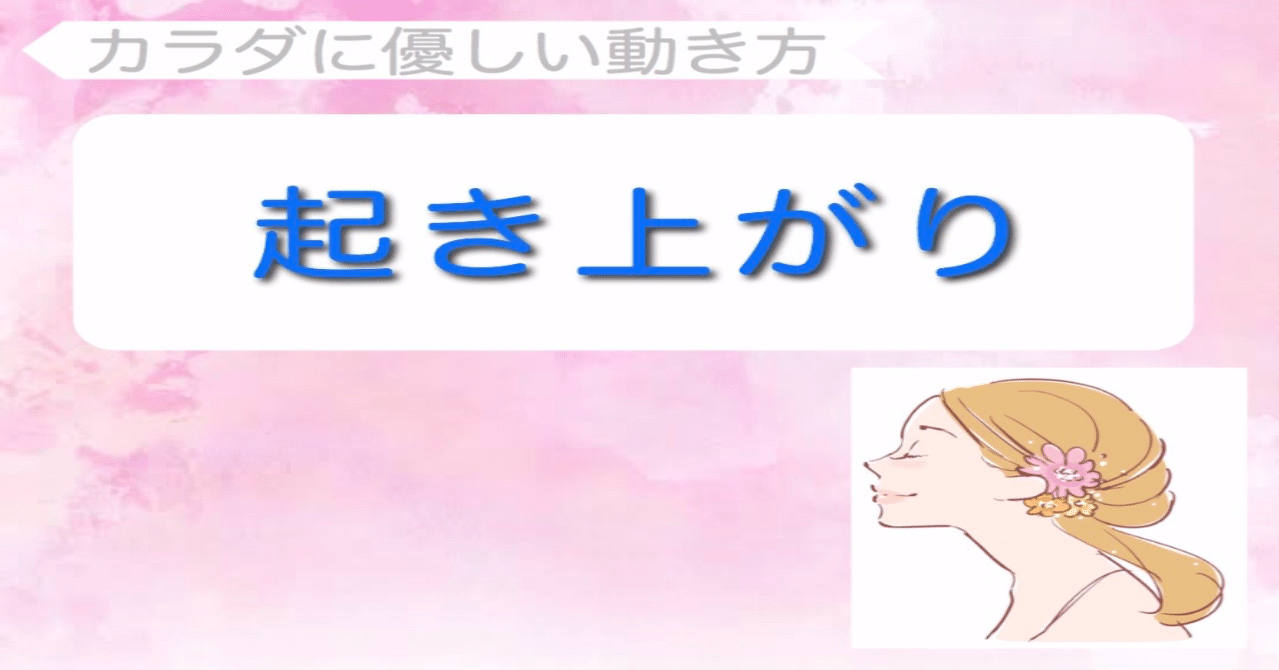 カラダに優しい動き方 起き上がり編 ほけんがかり 女性を楽しもう Note カラダに優しい動き方 起き上がり編 ほけんがかり 女性を楽しもう Note