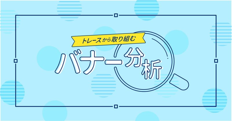 新卒２年目 トレースから取り組むバナー分析 Vol 01 Kaho Nagao Designer Note