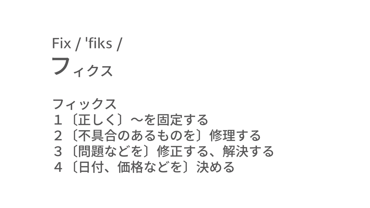 フィックスってどういう意味 Taka Note フィックスってどういう意味 Taka Note