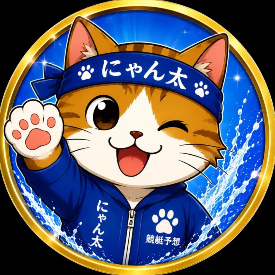 にゃん太の競艇予想