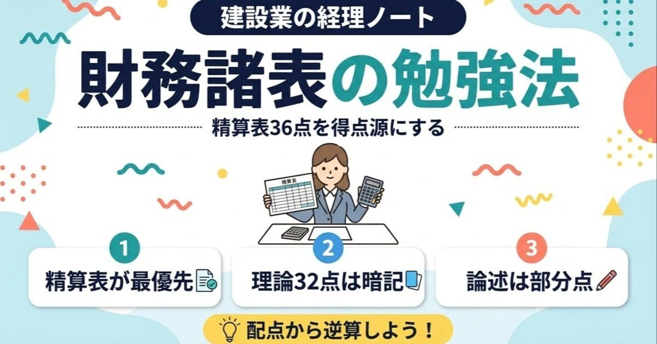 建設業経理士1級 財務諸表の勉強法｜精算表を得点源にする｜建設業の