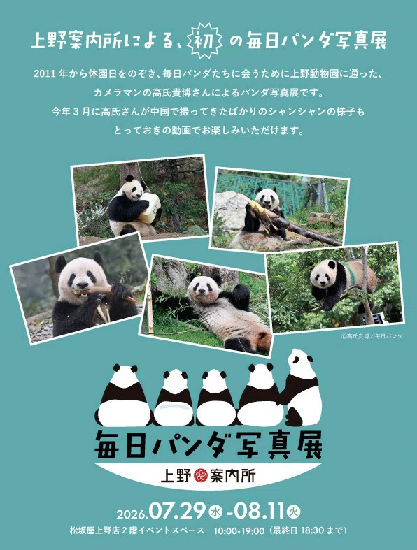 華*A様 パターンセット まとめ売り 7/29〜8/11「毎日パンダ×上野案内所」上野パンダファミリー写真展開催
