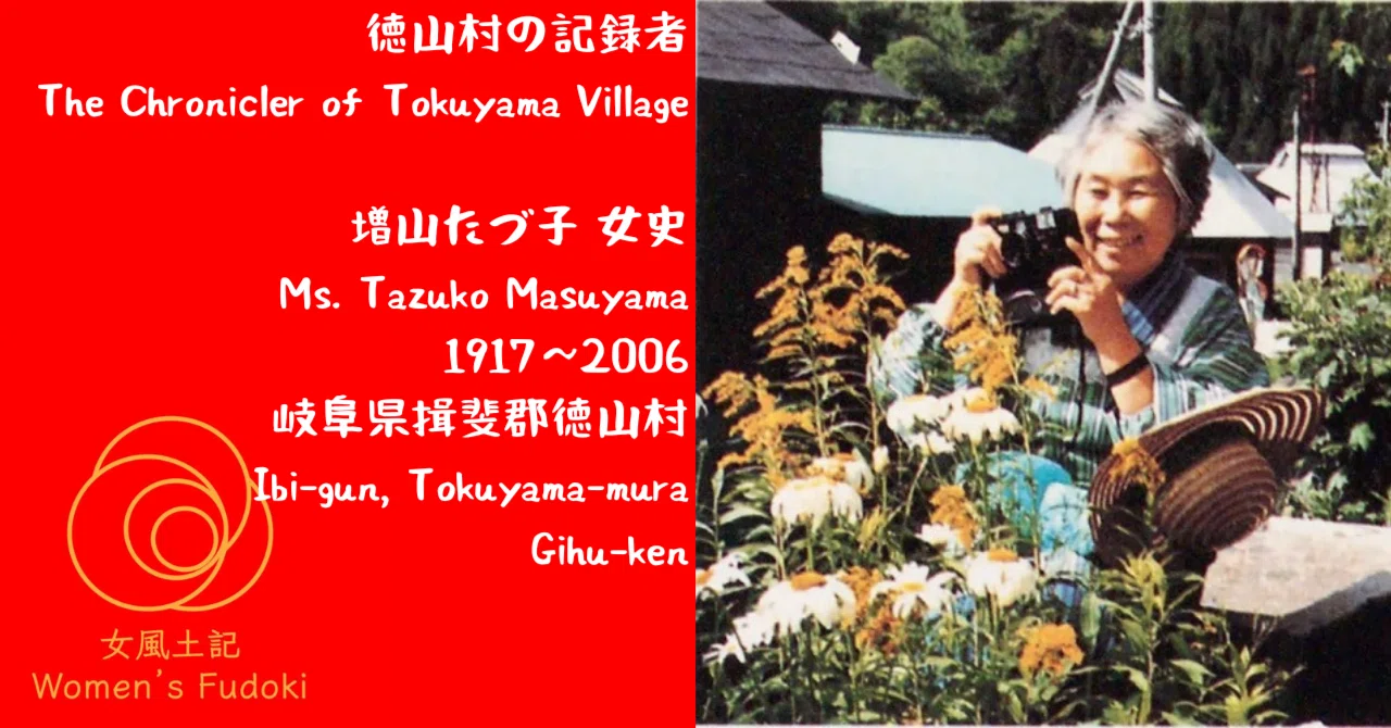 🌹女風土記🌹 岐阜県揖斐郡徳山村 徳山村の記録者 増山たづ子 女史