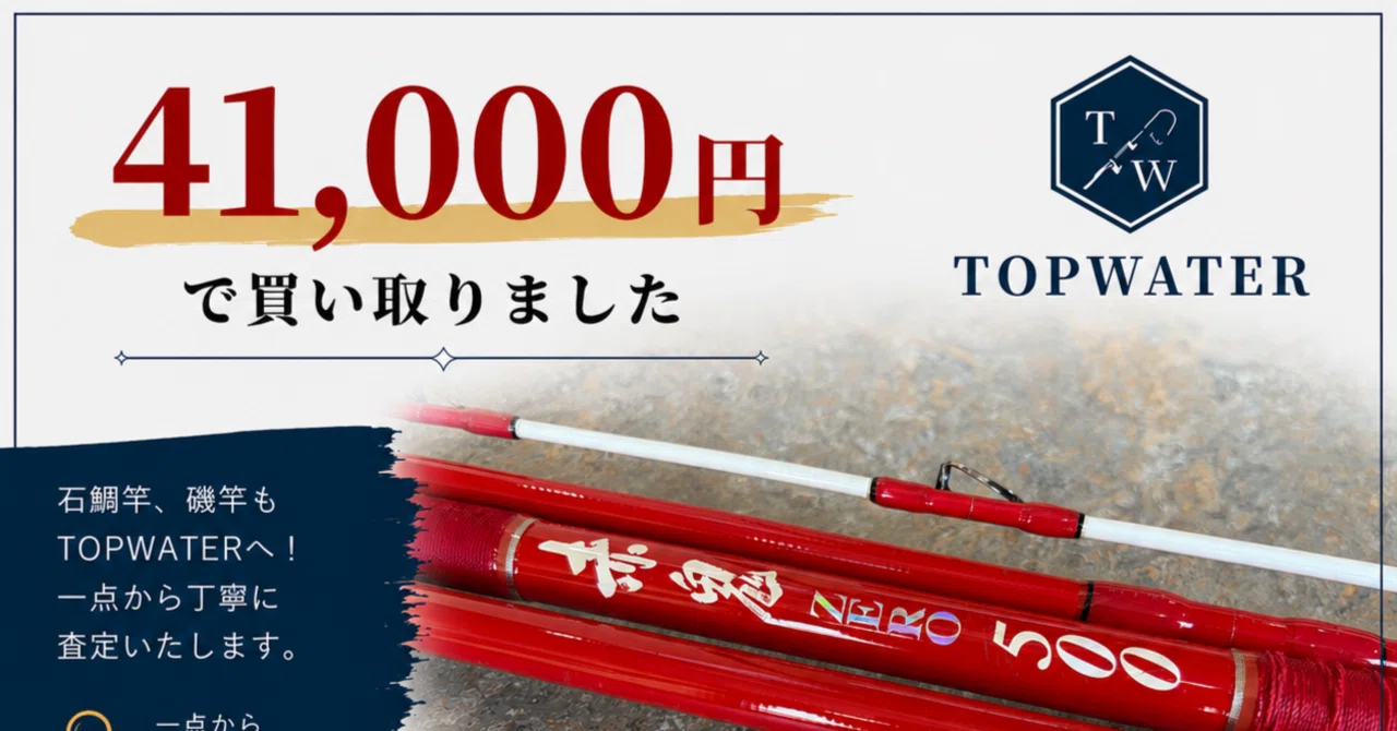 釣武者 赤鬼ZERO 500 石鯛竿 41,000円で買取りました｜釣具買取トップ