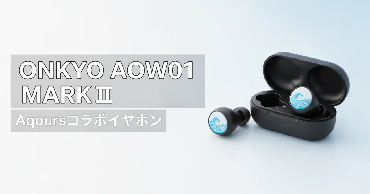 ONKYO AOW01 MARKⅡ のレビュー・口コミ評判と特徴 ラブライブ