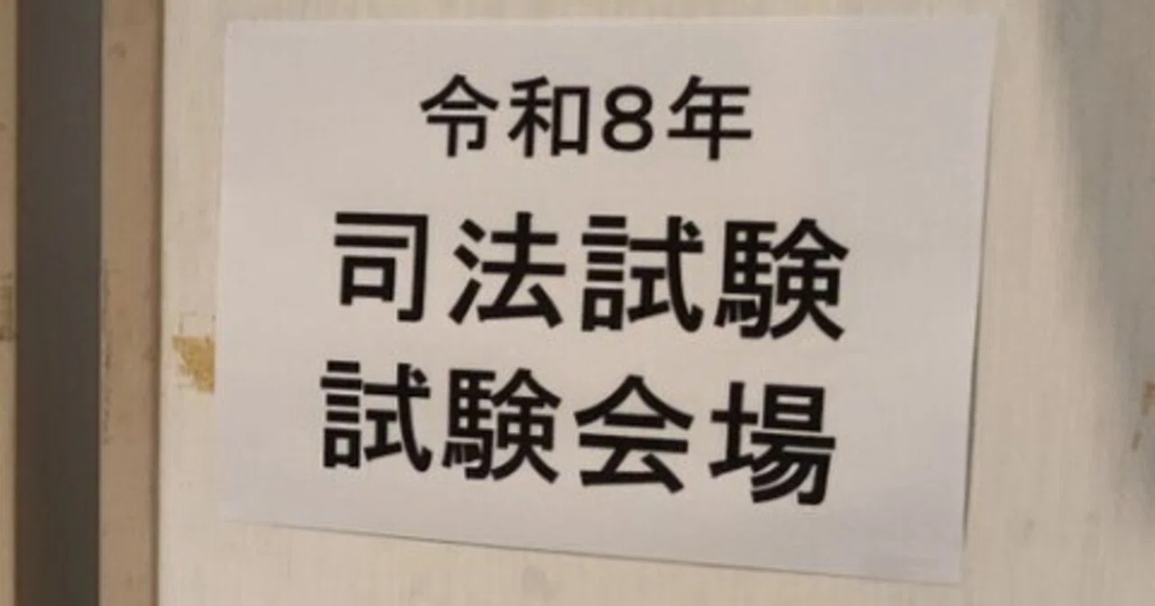 令和8年司法試験備忘録｜同志社法法のリス