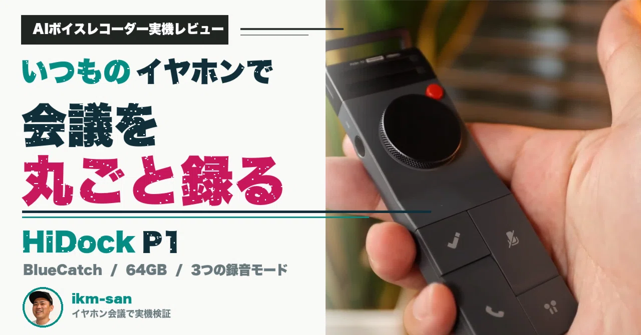 イヤホン会議を丸ごと録る。HiDock P1を試した｜ikm-san,