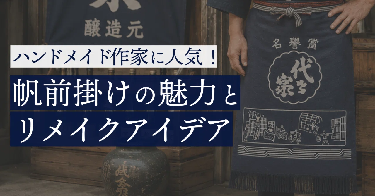 ハンドメイド作家に人気！レトロな帆前掛けの魅力とリメイクアイデア