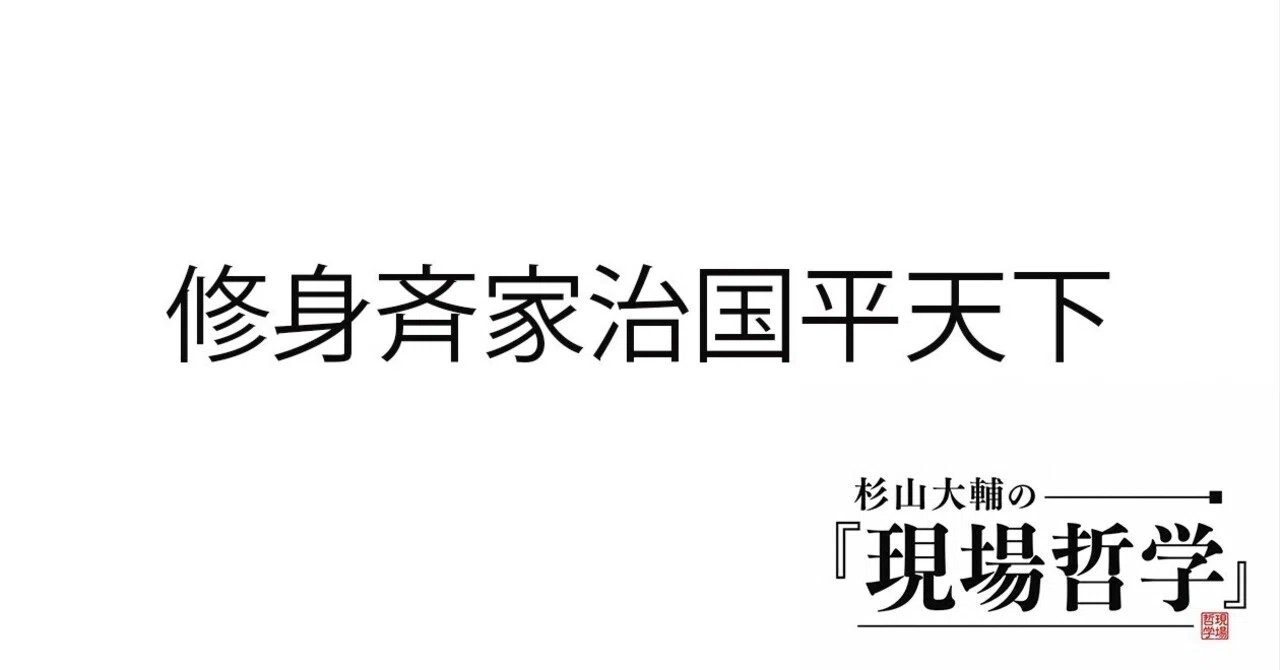 修身 斉 家 治国 平 天下