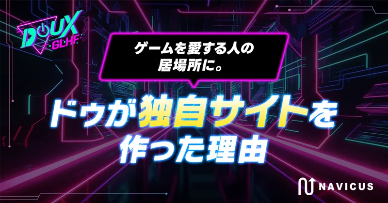 ゲームを愛する人の居場所に。ドゥが独自サイトを作った理由