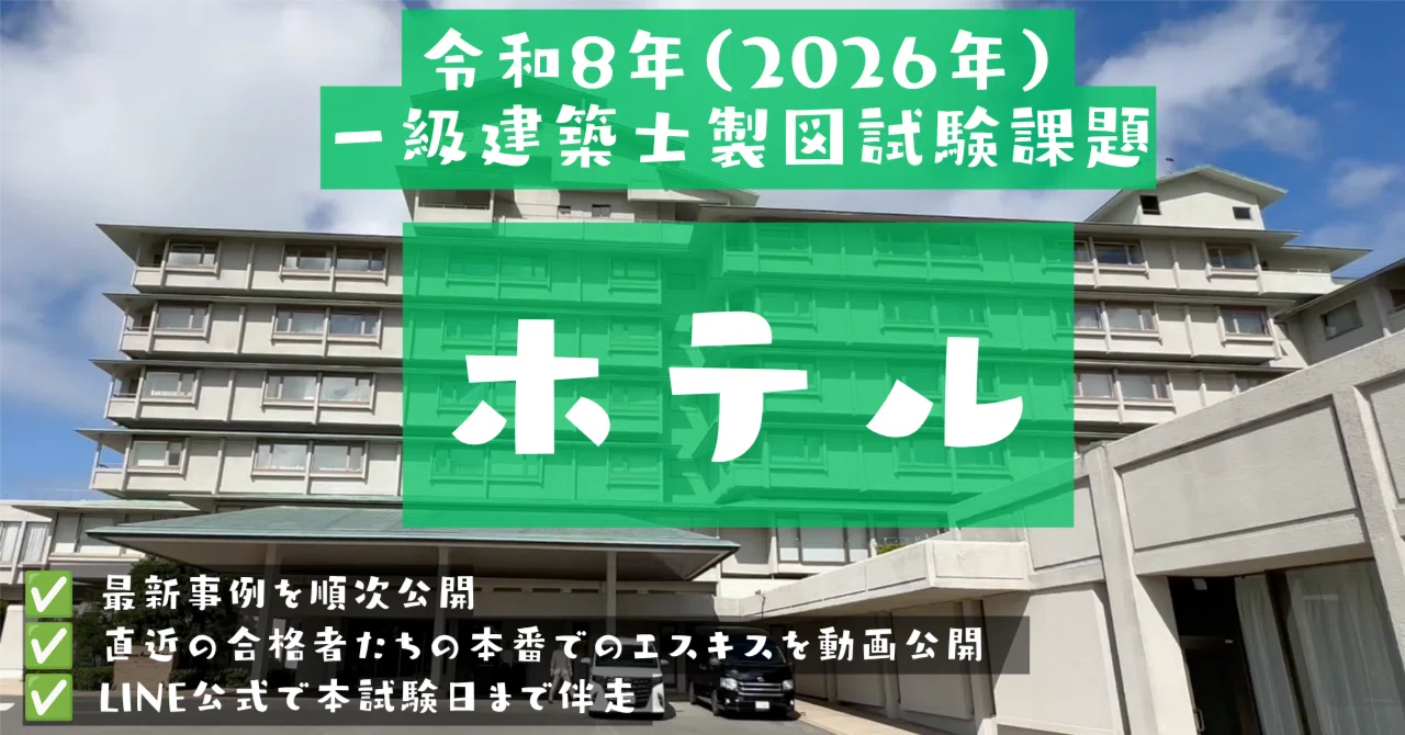 令和8年（2026年）一級建築士製図試験課題「ホテル」｜過去問・ホテル