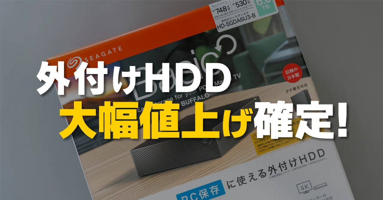 緊急】Buffalo外付けHDDが一気に値上げする！最大42.5%アップ！｜NJ え
