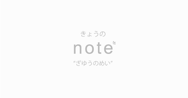 向き不向きよりも前向き 座右の銘ってかっこいい言葉じゃなくても良い ヨハク マサダ Note