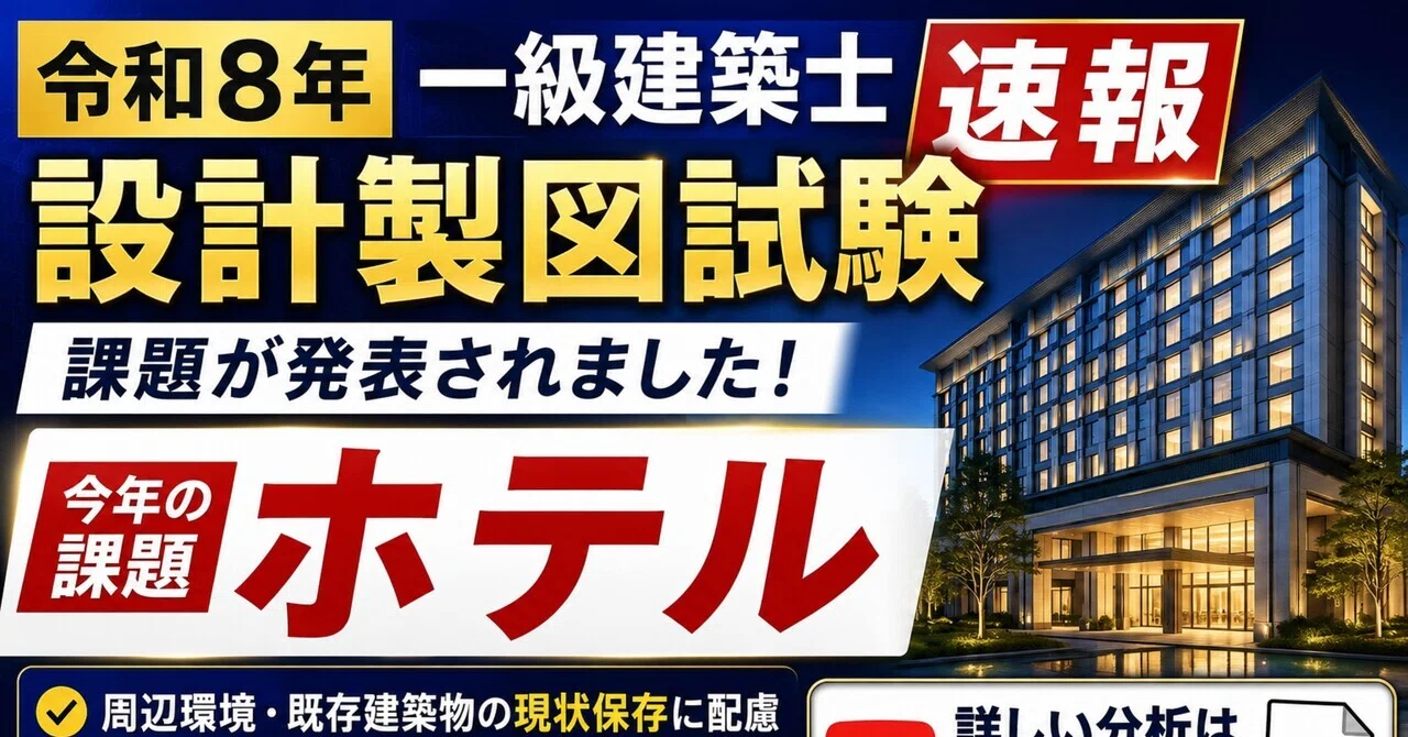 速報】令和8年 一級建築士製図の課題は「ホテル」｜今年まず警戒すべき