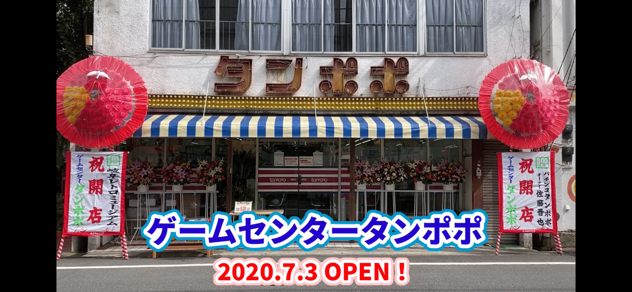 ゲームセンタータンポポ オープン初日に一般人だから気づいた楽しみ方 ひげ紳士さん大好き スロアフロ Note