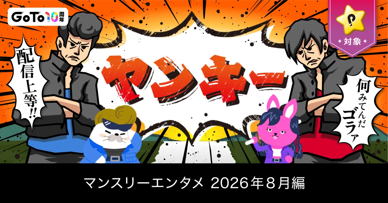 2026年8月のヤンキーアイテムを紹介するPococha日本公式画像