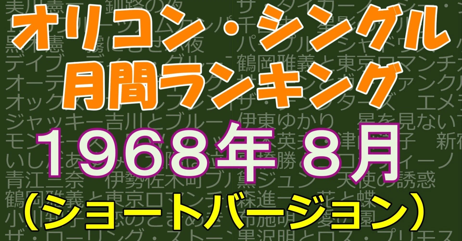 オリコン・シングルランキング（8月）その1（1968年～1979年