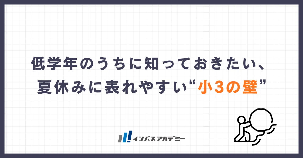 小 3 の 壁
