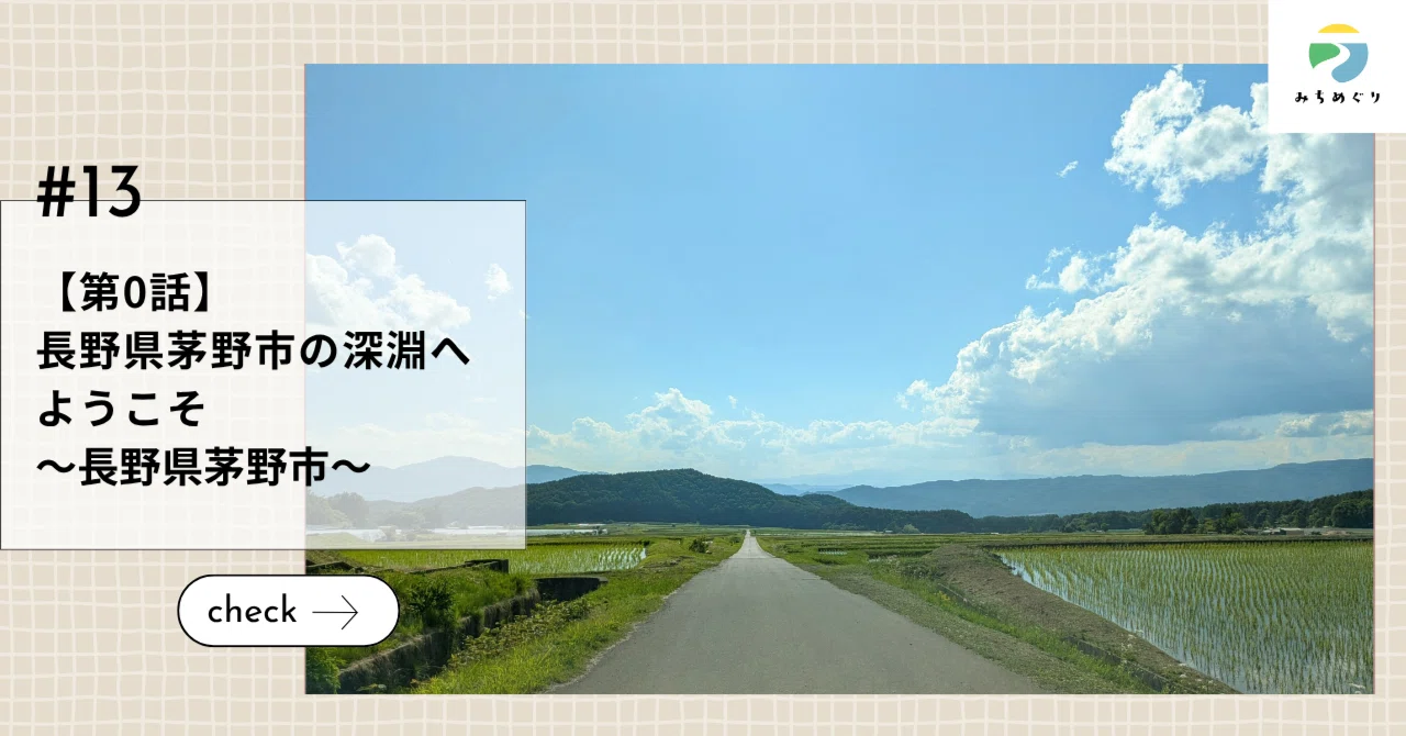 【第0話】長野県茅野市の深淵へようこそ