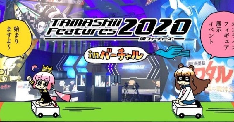 追加「TAMASHII Features 2020」お知らせ漫画