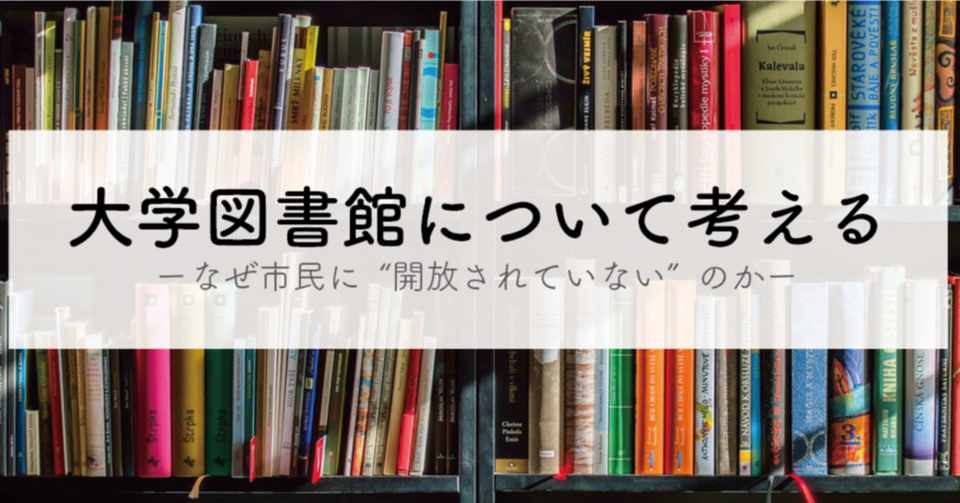 大学図書館について考える Tomii Note
