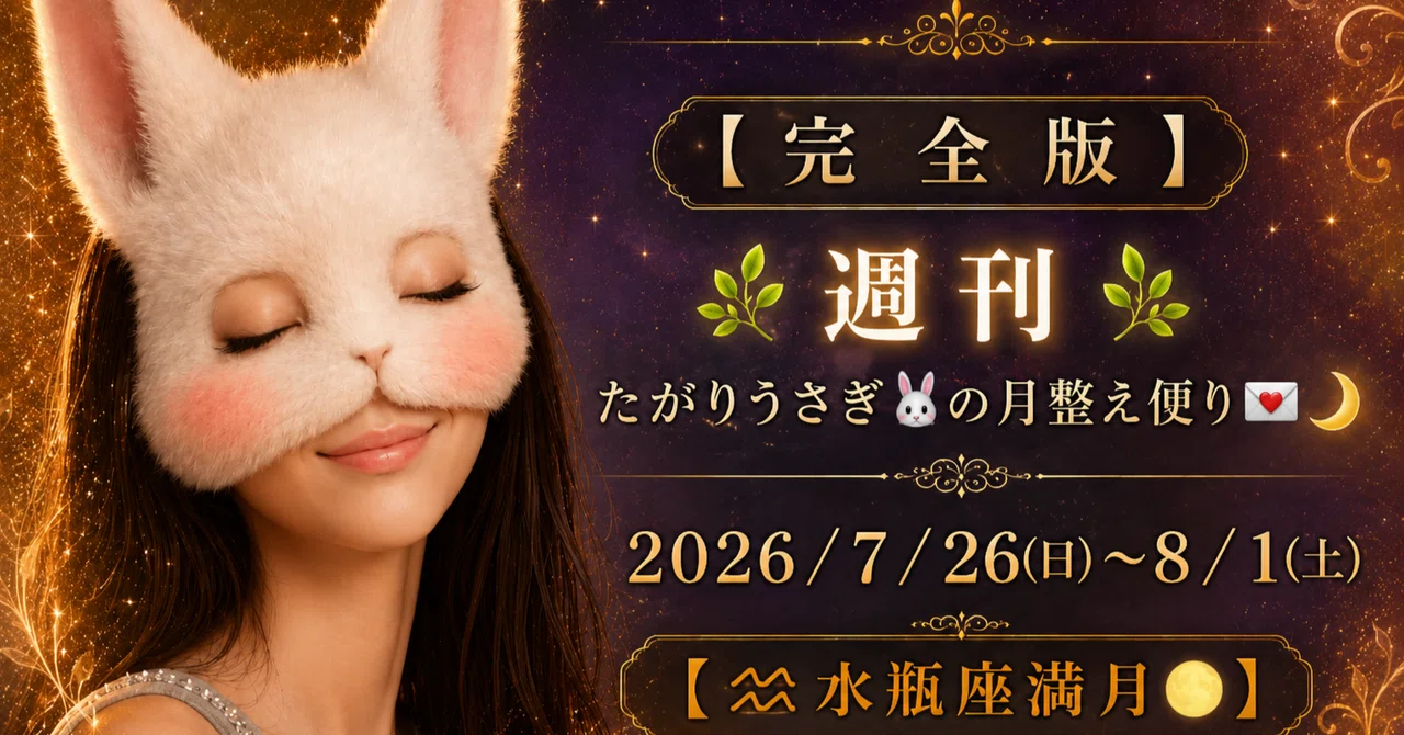 完全版〛🌿週刊🌿たがりうさぎ🐰の月整え便り💌🌙2026／7／26