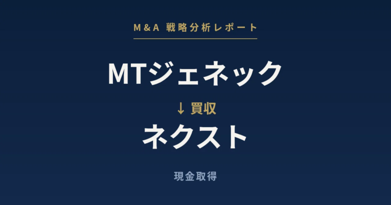 MTジェネックによるネクスト買収の深層を探る【M&A戦略分析レポート