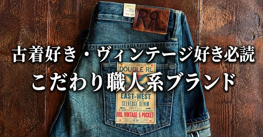 古着好き・ヴィンテージ好き必読こだわり職人系ブランド｜TOMOの