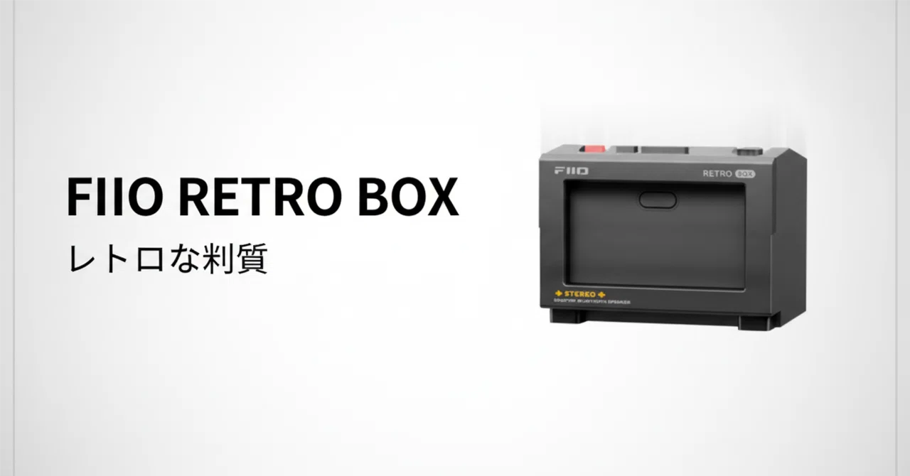 FIIO RETRO BOX のレビュー・口コミ評判と特徴 レトロな質感とDAP