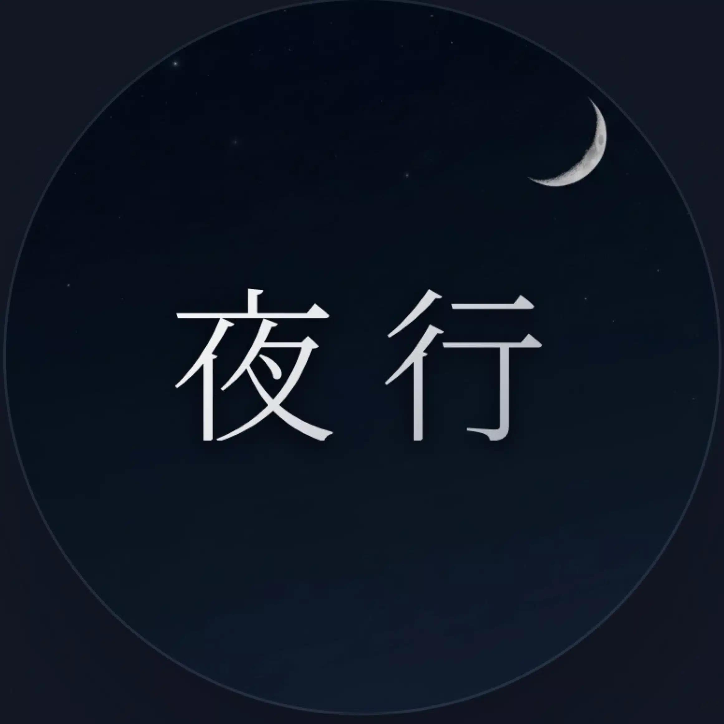 夜行 ｜不安な夜から、追われる側へ