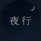 夜行 |不安な夜から、追われる側へ