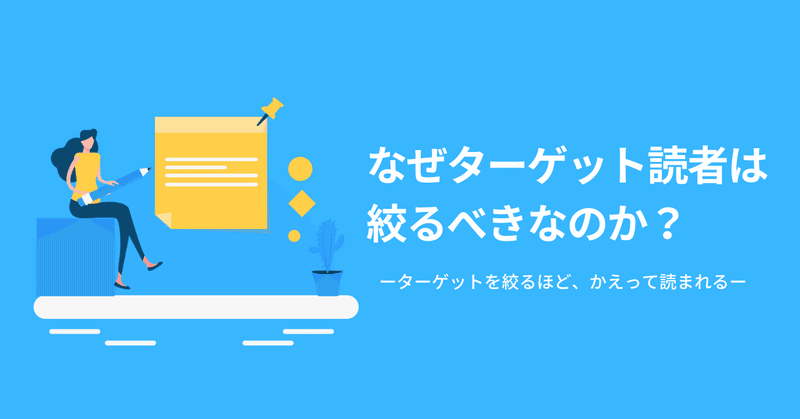 なぜターゲット読者は絞るべき 記事のペルソナをつくる意味と効果 Yoshi Note