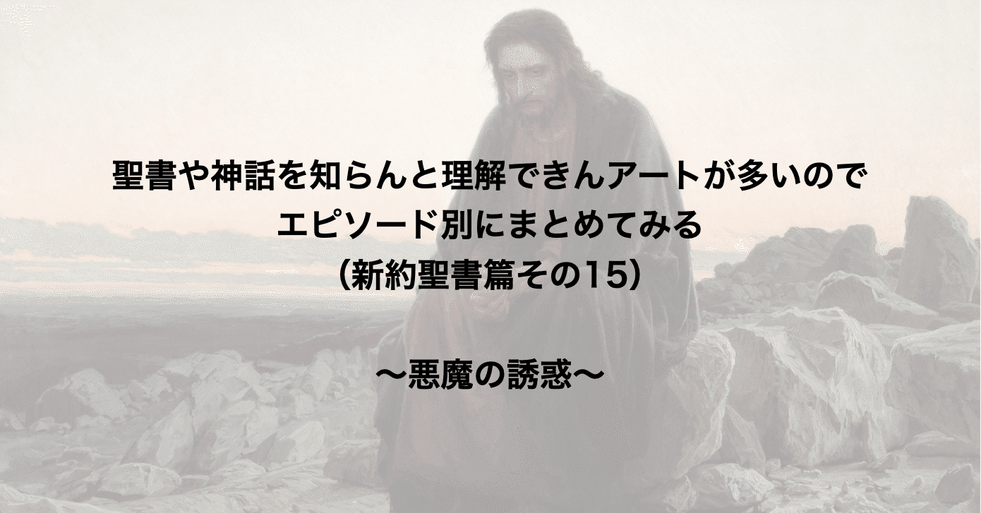 聖書や神話を知らんと理解できんアートが多いのでエピソード別にまとめてみる 新約聖書篇15 悪魔の誘惑 さとなお 佐藤尚之 Note 聖書や神話を知らんと理解できんアートが多いのでエピソード別にまとめてみる 新約聖書篇15 悪魔の誘惑 さとなお 佐藤尚之 Note