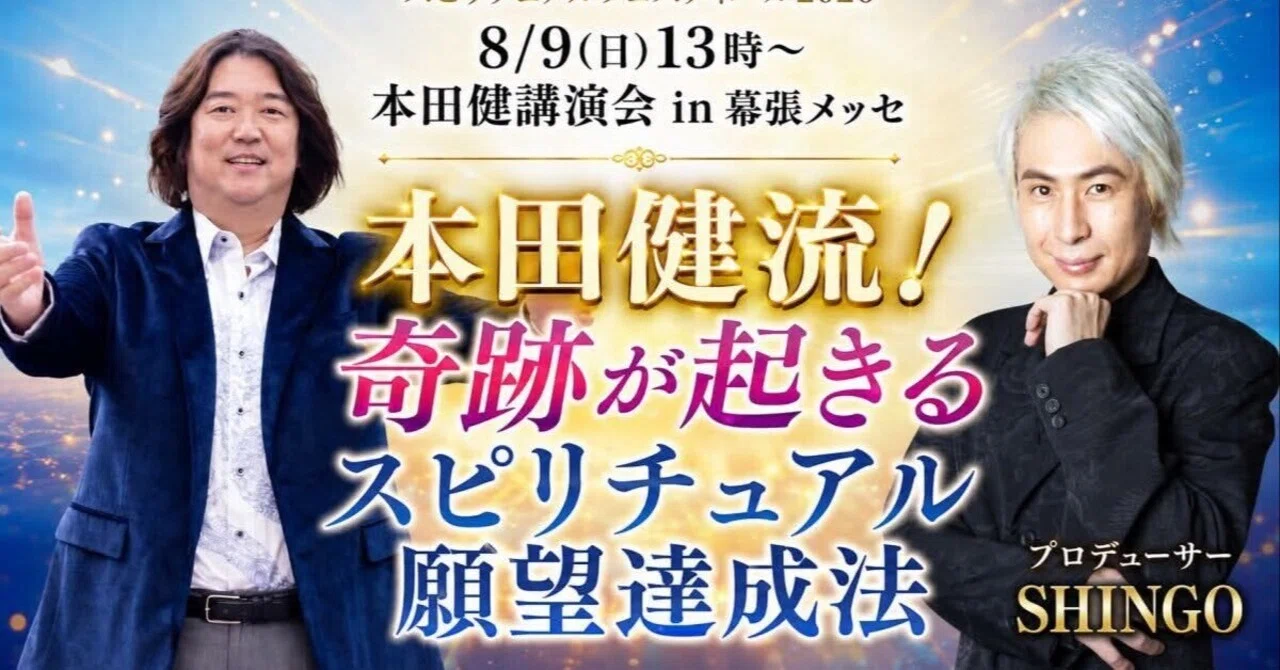 8/9(日)13時〜本田健講演会in幕張「本田健流！奇跡が起きる