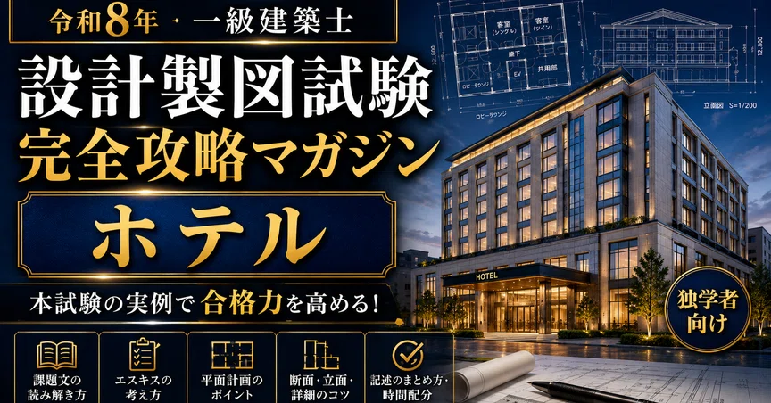 令和8年 一級建築士 製図試験 完全攻略｜独学合格チャンネル｜建築士