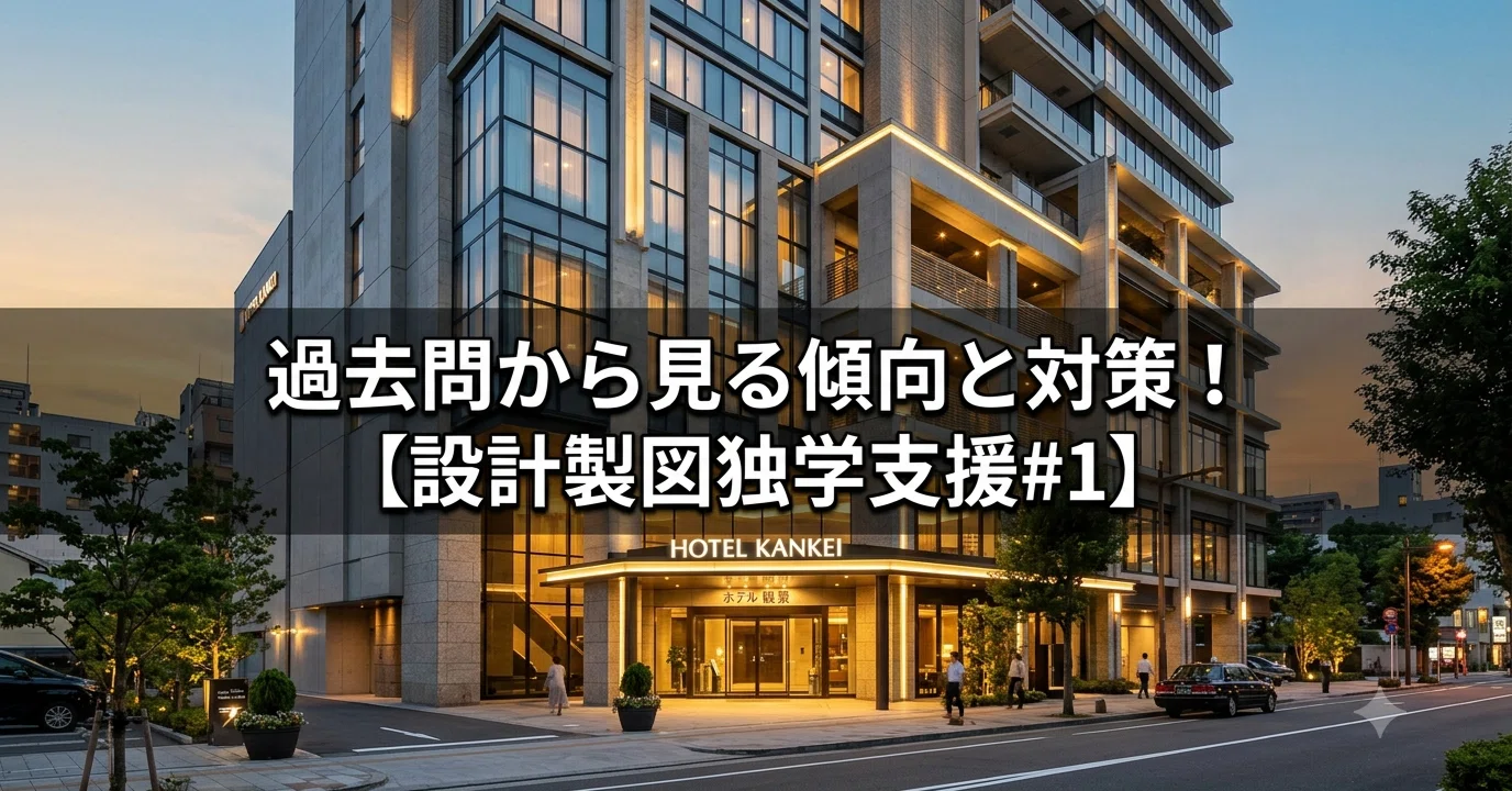 令和8年度一級建築士設計製図が「ホテル」に決定！過去問から見る傾向